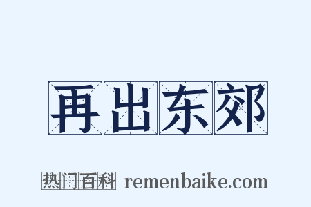 再出东郊是什么意思的图片